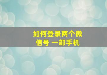 如何登录两个微信号 一部手机